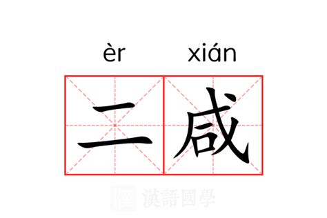 咸意思|咸（汉语文字）